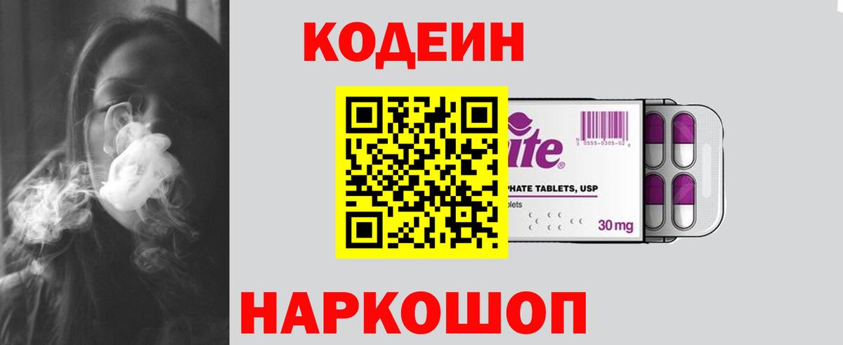 Белорецк  Кодеиновый сироп Lean Purple Drank  Codein Purple Drank  Вход с VPN 